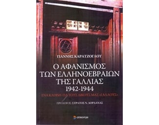 Ο αφανισμός των Θεσσαλονικέων Εβραίων της Γαλλίας 1942 - 1944 image 0