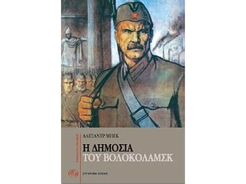 Η δημοσιά του Βολοκολάμσκ