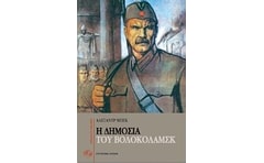 Η δημοσιά του Βολοκολάμσκ