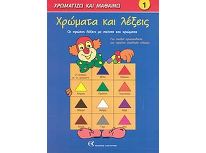 Χρώματα και λέξεις