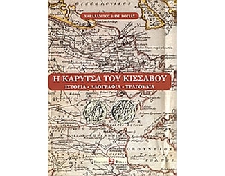 Η Καρύτσα του Κίσσαβου image 0