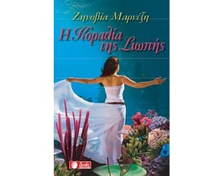 Η Κοραλία της σιωπής image 0