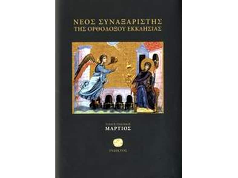 Νέος συναξαριστής της ορθοδόξου Εκκλησίας