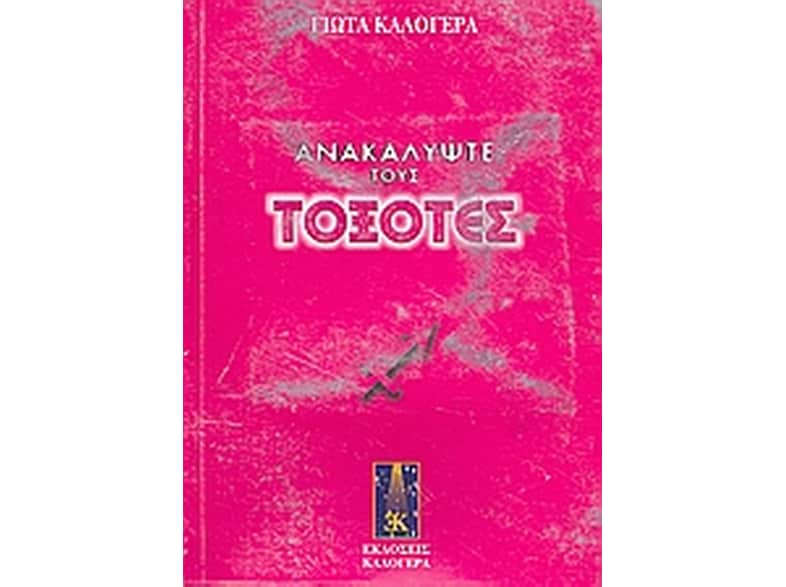 Ανακαλύψτε τους Τοξότες