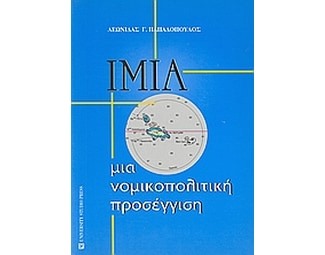Ίμια: μια νομικοπολιτική προσέγγιση image 0