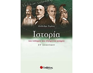 Ιστορία του νεότερου και σύγχρονου κόσμου ΣΤ' δημοτικού image 1