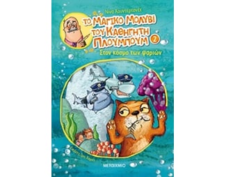 Το μαγικό μολύβι του καθηγητή Πλουμπούμ: Στον κόσμο των ψαριών image 0