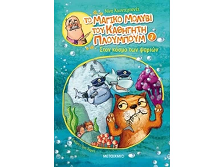 Το μαγικό μολύβι του καθηγητή Πλουμπούμ: Στον κόσμο των ψαριών