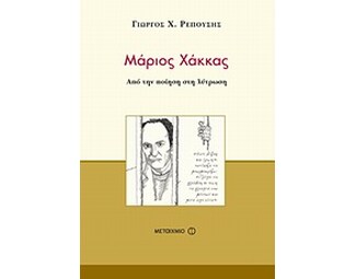 Μάριος Χάκκας image 0