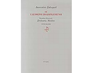 Οι ελεύθεροι πολιορκημένοι image 0