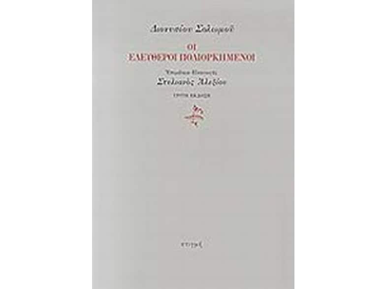 Οι ελεύθεροι πολιορκημένοι