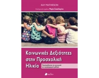 Κοινωνικές δεξιότητες στην προσχολική ηλικία image 0