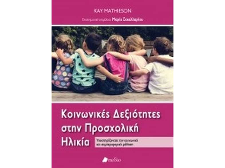Κοινωνικές δεξιότητες στην προσχολική ηλικία