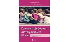 Κοινωνικές δεξιότητες στην προσχολική ηλικία