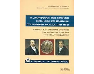 Η διαμόρφωση των σχέσεων Εκκλησίας και πολιτείας στη νεώτερη Ελλάδα (1821-1852) image 0