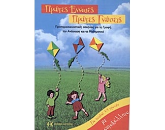 Πρώτες έννοιες, πρώτες γνώσεις image 0