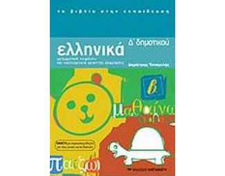 Βοήθημα Ελληνικά Δ' Δημοτικού image 0