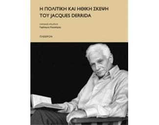 Η πολιτική και ηθική σκέψη του Jacques Derrida image 0
