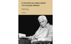 Η πολιτική και ηθική σκέψη του Jacques Derrida