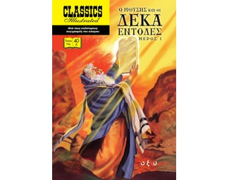 Ο Μωυσής και οι δέκα εντολές. Μέρος 1 image 1