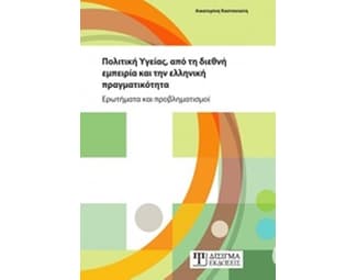 Πολιτική υγείας, από τη διεθνή εμπειρία και την ελληνική πραγματικότητα image 0