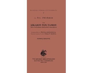 Το δίκαιον του γάμου της Ανατολικής Ορθοδόξου Εκκλησίας image 0