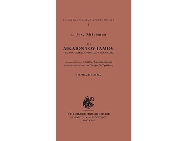 Το δίκαιον του γάμου της Ανατολικής Ορθοδόξου Εκκλησίας