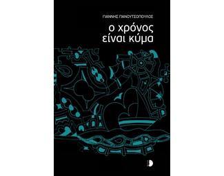 O χρόνος είναι κύμα image 0