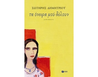 Τα όνειρα μού δέλουν image 0