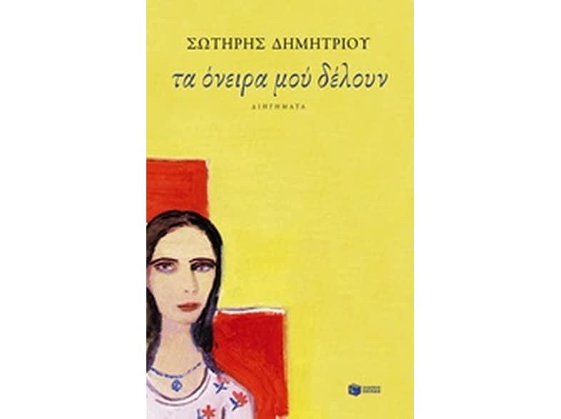 Τα όνειρα μού δέλουν