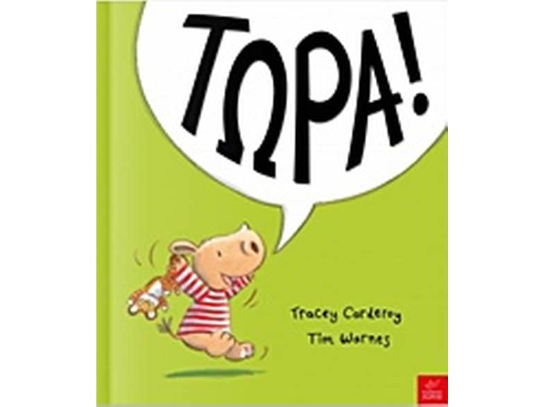Τώρα!