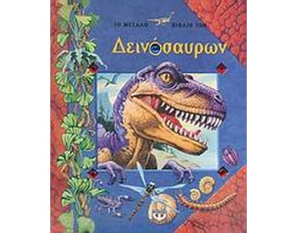 Το μεγάλο βιβλίο των δεινόσαυρων image 1