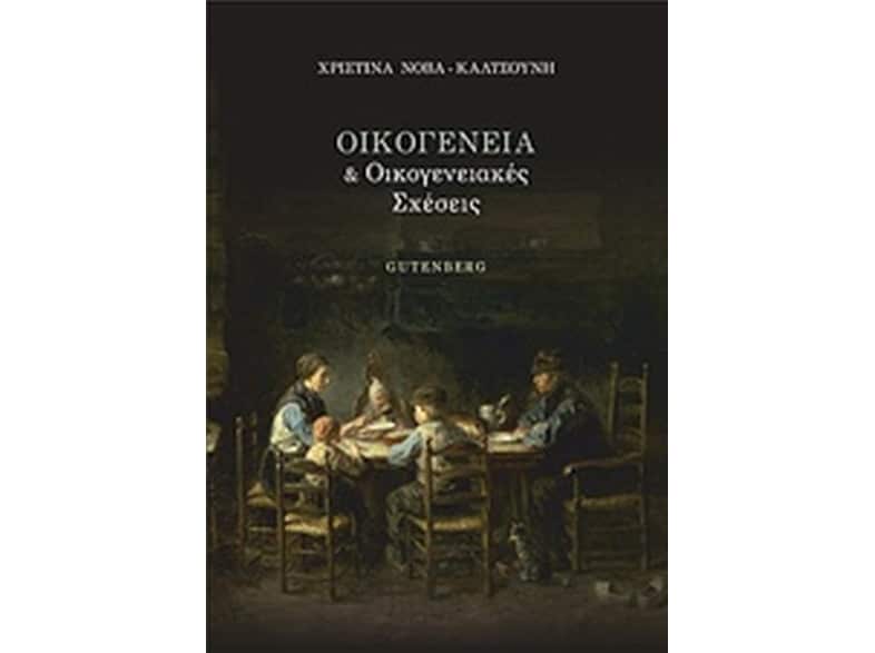 Οικογένεια και οικογενειακές σχέσεις