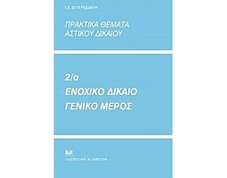 Πρακτικά θέματα αστικού δικαίου 2α- Ενοχικό δίκαιο, γενικό μέρος image 0