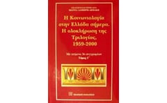 Η κοινωνιολογία στην Ελλάδα σήμερα. Η ολοκλήρωση της τριλογίας, 1959-2000