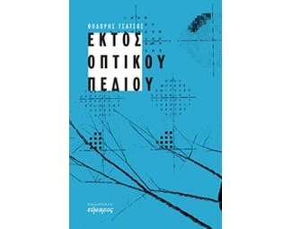 Εκτός οπτικού πεδίου image 0