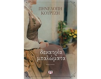 Δεκατρία μπαλώματα image 0