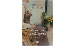 Δεκατρία μπαλώματα