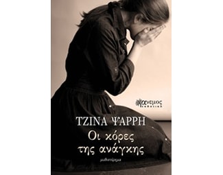 Οι κόρες της ανάγκης image 0