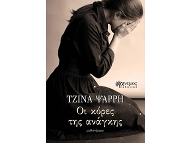 Οι κόρες της ανάγκης