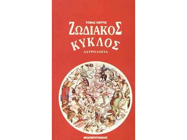 Ο ζωδιακός κύκλος