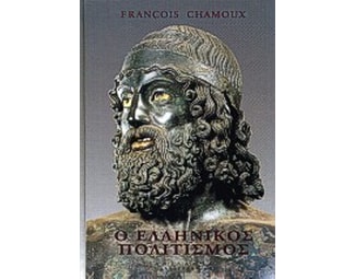 Ο ελληνικός πολιτισμός image 0