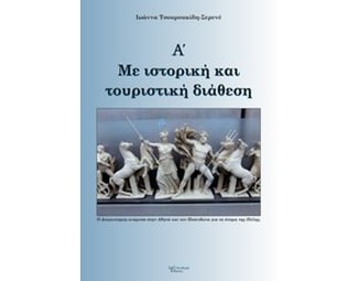 Με ιστορική και τουριστική διάθεση, Α' image 0
