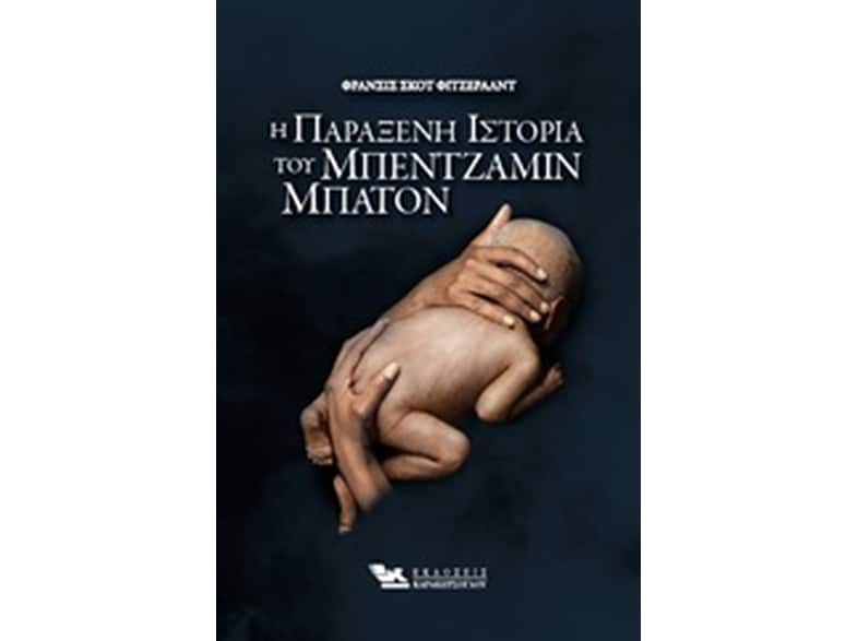 Η παράξενη Ιστορία του Μπέντζαμιν Μπάτον