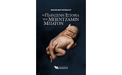 Η παράξενη Ιστορία του Μπέντζαμιν Μπάτον
