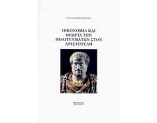 Οικονομία και θεωρία των πολιτευμάτων στον Αριστοτέλη image 0