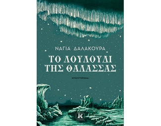 Το λουλούδι της θάλασσας image 0