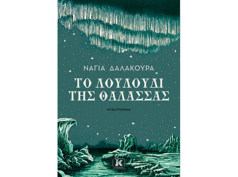 Το λουλούδι της θάλασσας