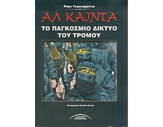 Αλ Κάιντα, το παγκόσμιο δίκτυο του τρόμου image 0