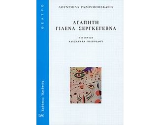 Αγαπητή Γιλένα Σεργκέγεβνα image 0